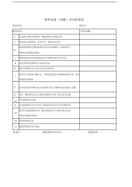 特种设备(电梯)安全检查表