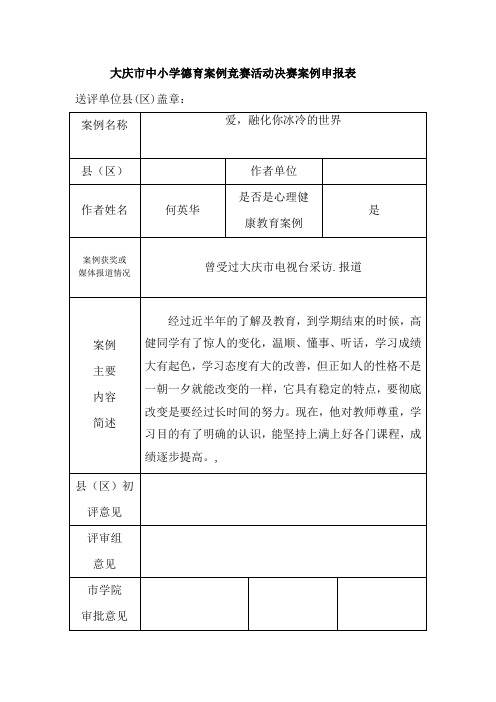 爱,融化你冰冷的世界德育案例