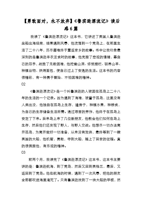 新编【勇敢面对,永不放弃】《鲁滨逊漂流记》读后感6篇【优质精彩实用】