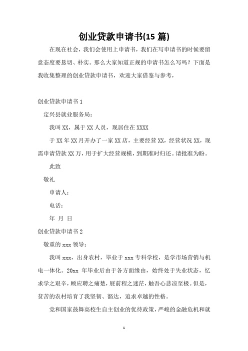 创业贷款申请书(15篇)_1