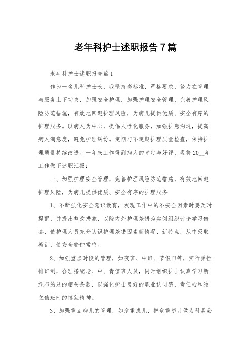 老年科护士述职报告7篇
