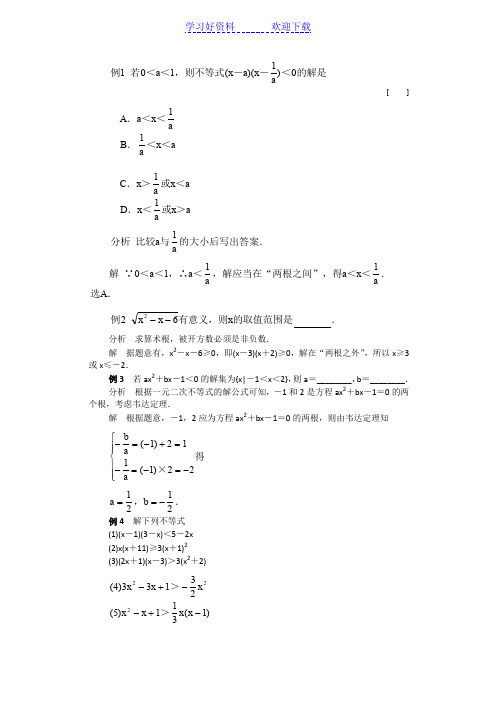 高一数学一元二次不等式解法经典例题