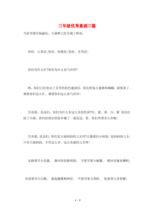 三年级优秀童谣三篇
