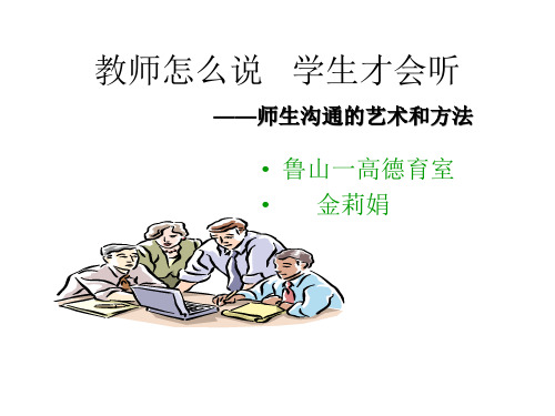 老师怎么说,学生才会听 ——师生沟通的艺术和方法