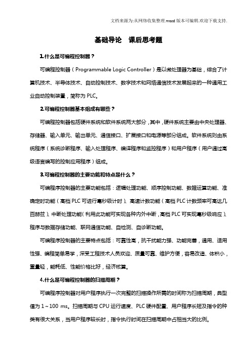 可编程控制技术应用与实战课后思考题答案