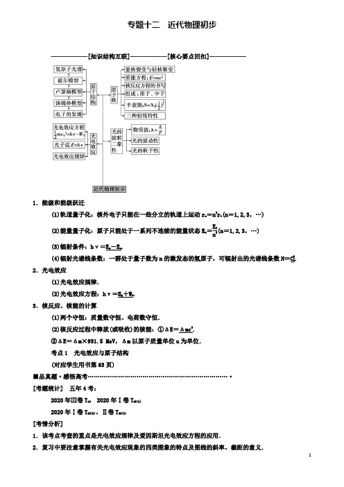 高考物理二轮复习专题近代物理初步教案