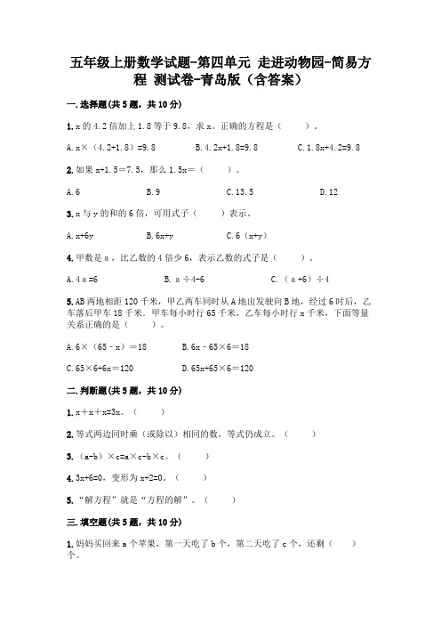 五年级上册数学试题-第四单元 走进动物园-简易方程 测试卷-青岛版(含答案)