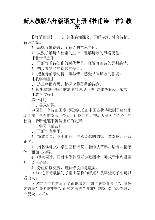 新人教版八年级语文上册《杜甫诗三首》教案