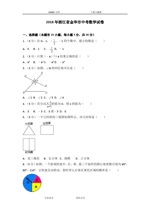 2018浙江金华市中考数学试题(卷)