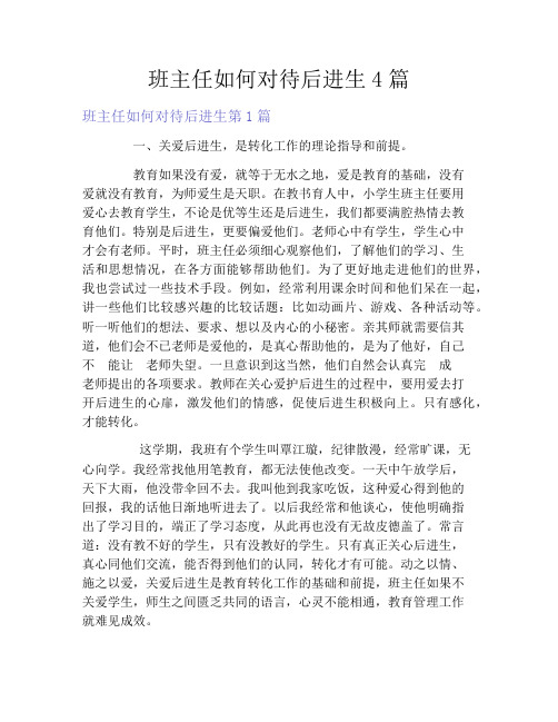 班主任如何对待后进生4篇