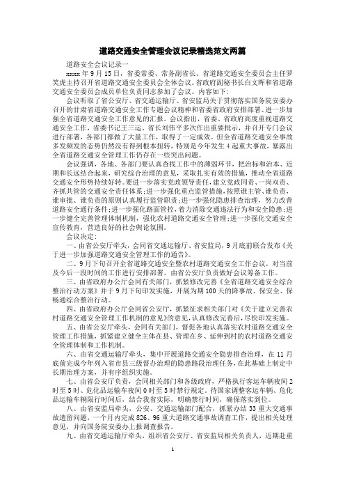 道路交通安全管理会议记录精选范文两篇