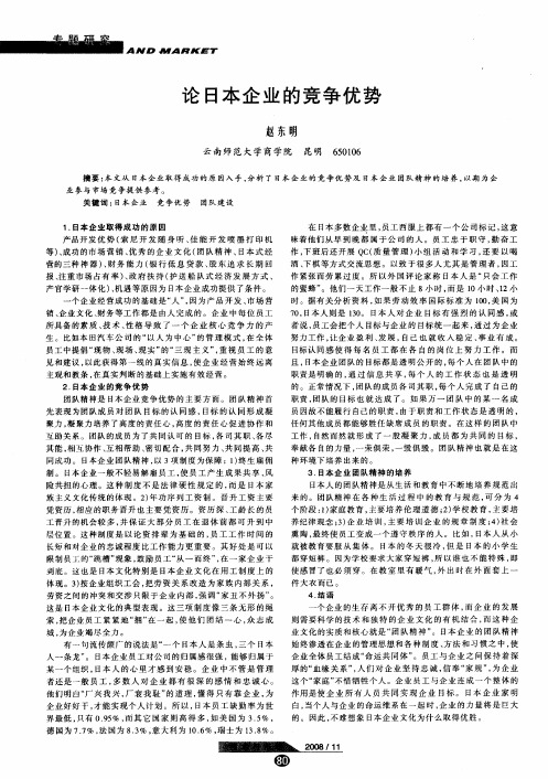 论日本企业的竞争优势