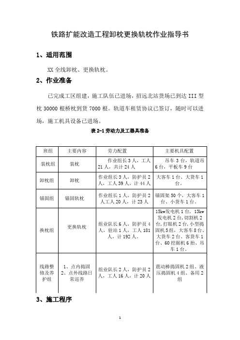 铁路扩能改造工程卸枕更换轨枕作业指导书