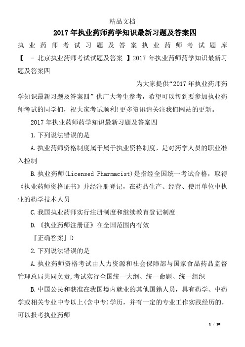 2017年执业药师药学知识最新习题及答案四