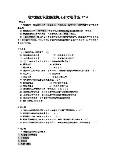 电大数控专业数控机床形考册作业1234
