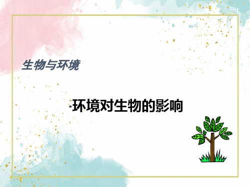 环境对生物的影响PPT课件讲义