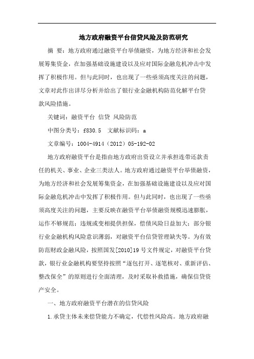 地方政府融资平台信贷风险及防范研究