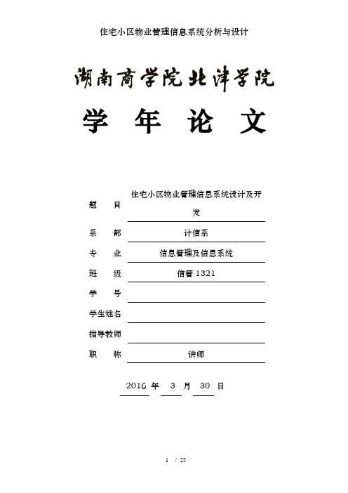 住宅小区物业管理信息系统分析与设计