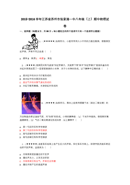 2015-2016学年江苏省苏州市张家港一中八年级(上)期中物理试卷