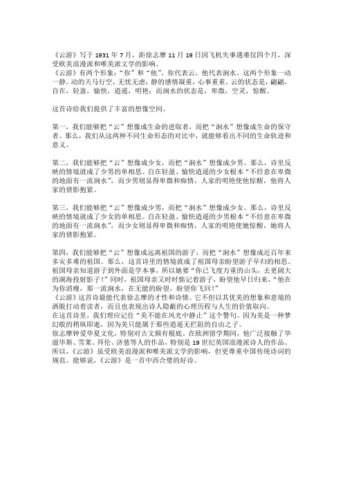 北师大版选修 中国新诗选读高中语文《第二课 我不知道风是在哪一个方向吹：徐志摩的诗 云 游》教学设计_0