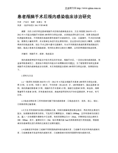 患者颅脑手术后颅内感染临床诊治研究