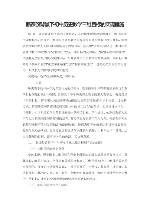 新课改背景下初中历史教学三维目标的实现措施