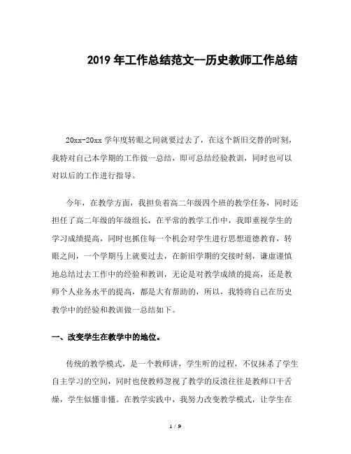 2019年工作总结范文--历史教师工作总结