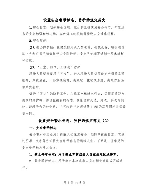 设置安全警示标志、防护的规定范文（3篇）