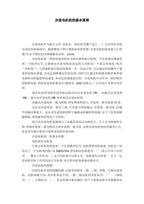 步进电机的的基本原理