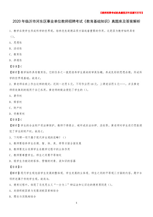 2020年临沂市河东区事业单位教师招聘考试《教育基础知识》真题库及答案解析