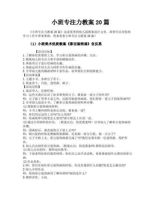 小班专注力教案20篇