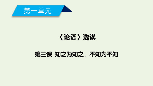 2019_2020年高中语文第1单元第3课知之为知之不知为不知课件新人教版选修《先秦诸子选读》