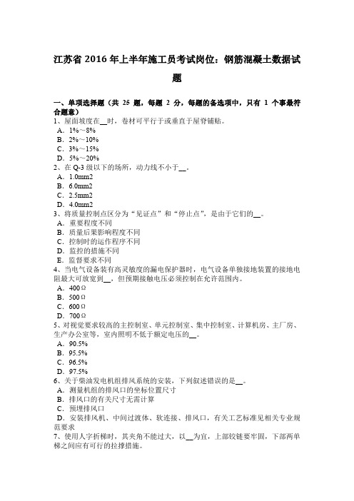 江苏省2016年上半年施工员考试岗位：钢筋混凝土数据试题