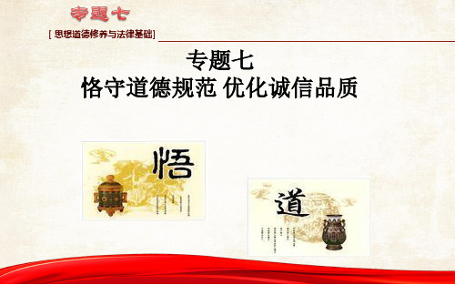 思修专题七 恪守道德规范 优化诚信品质