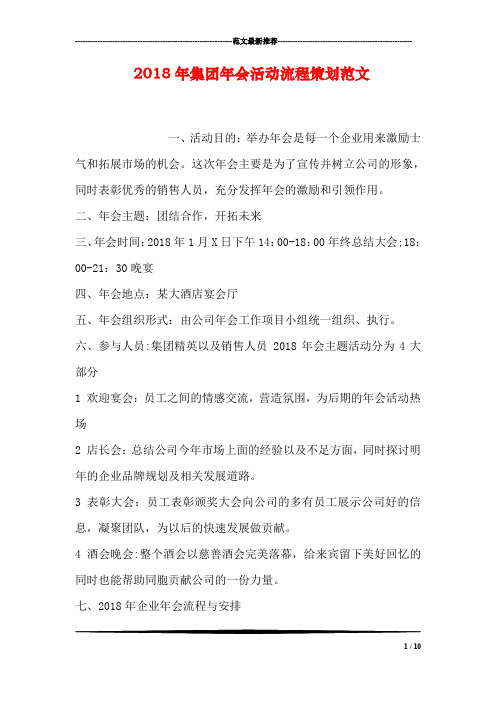2018年集团年会活动流程策划范文