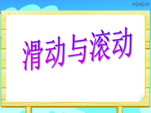科学五上：滑动与滚动