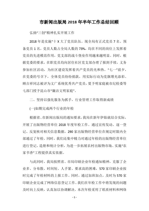 2018市新闻出版局半年工作总结回顾