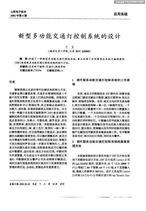 新型多功能交通灯控制系统的设计