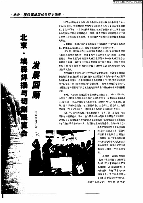 北京·埃森焊接与切割展览会发展回顾