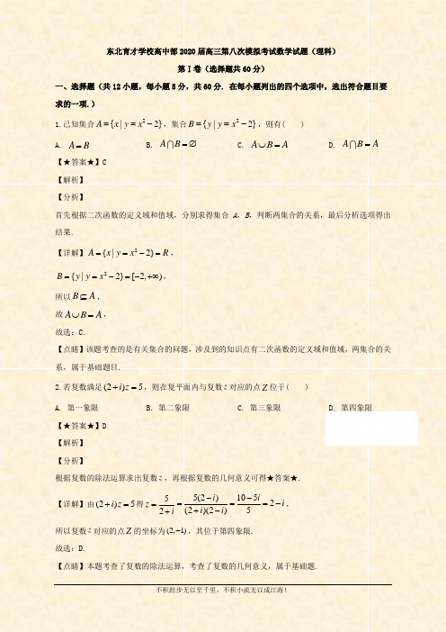 高中部2020届高三第八次模拟考试数学(理)试题 Word版含解析 