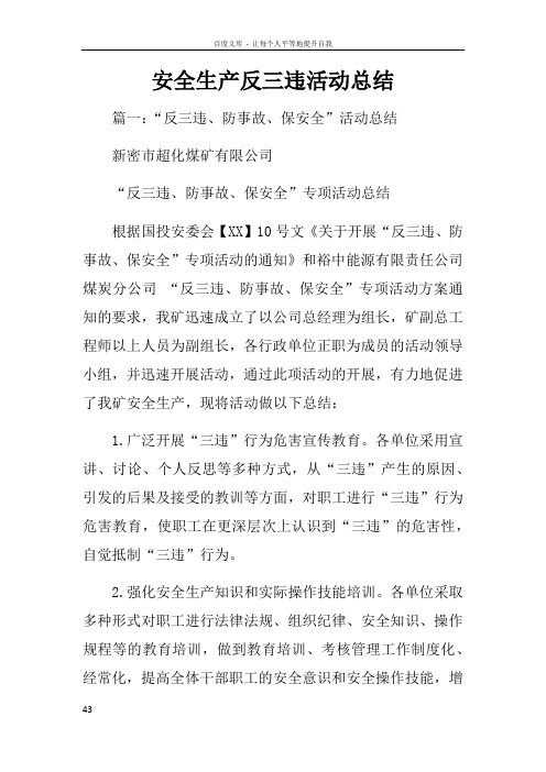 安全生产反三违活动总结
