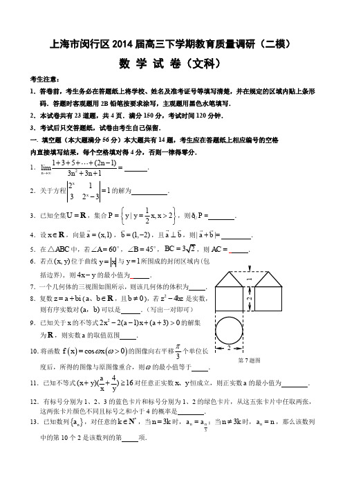 上海市闵行区2014届高三下学期教育质量调研(二模)数学文试题--含答案