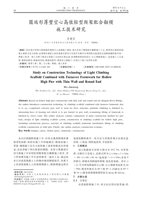 圆端形薄壁空心高墩轻型爬架配合翻模施工技术