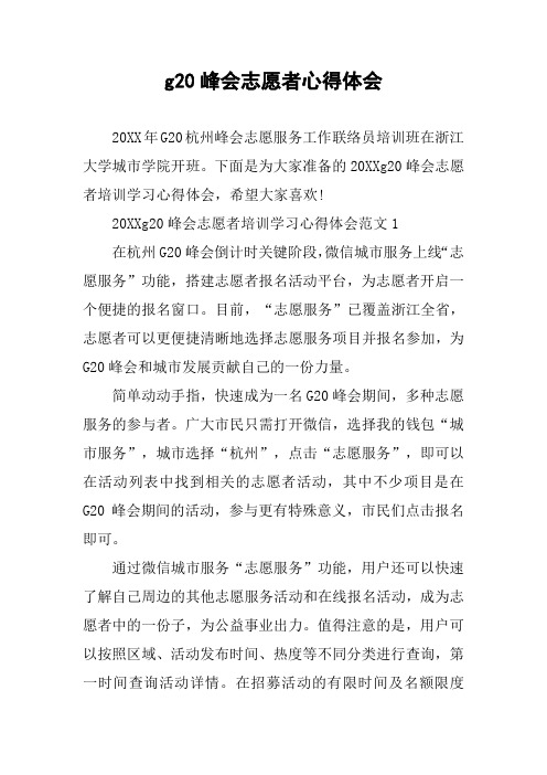 g20峰会志愿者心得体会