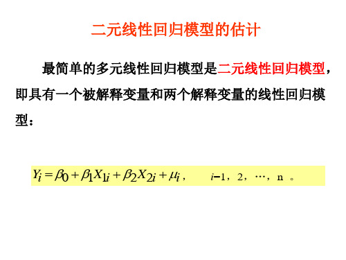二元线性回归模型及参数估计