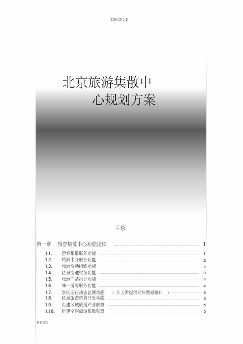 旅游集散中心建设方案设计