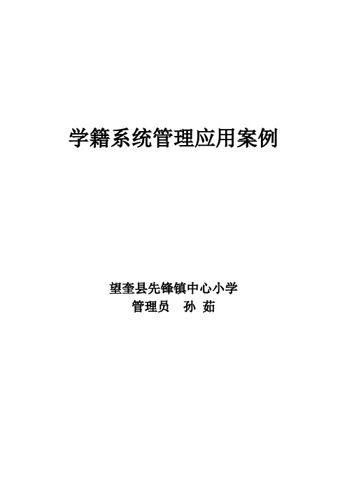 望奎县先锋镇中心小学--学籍系统管理应用优秀案例【范本模板】