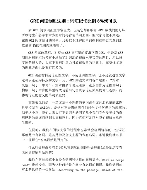 GRE阅读制胜法则：词汇记忆比例8%就可以