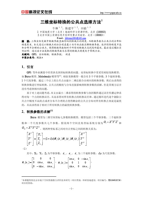 三维坐标转换的公共点选择方法