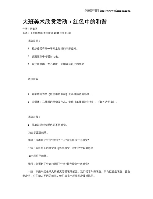 大班美术欣赏活动：红色中的和谐